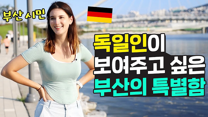 한국인도 잘 모르는 독일인이 보여주고 싶은 부산의 특별함 🇩🇪