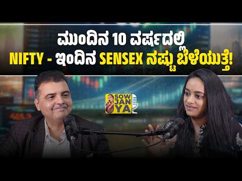 ಮುಂದಿನ 10 ವರ್ಷದಲ್ಲಿ Nifty - ಇಂದಿನ Sensex ನಷ್ಟು ಬೆಳೆಯುತ್ತೆ | Srikanth Matrubai | RJ Sowjanya