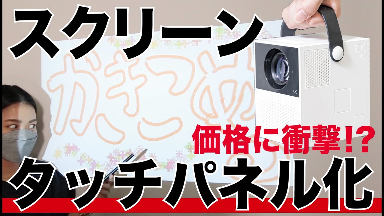 画面に触れる次世代機「スマートインタラクティブプロジェクターY2