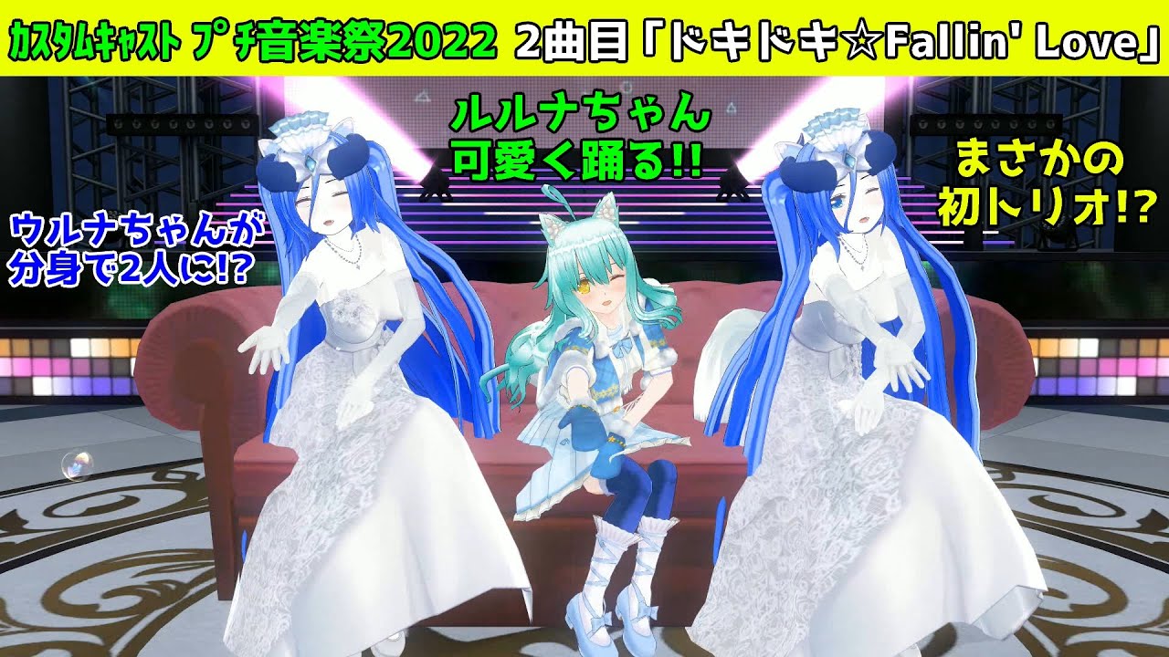 まさかのトリオ!カスタムキャスト プチ音楽祭2022 2曲目「ドキドキ☆Fallin' Love」(カラオケVer.付き)