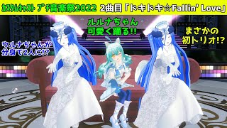 まさかのトリオ!カスタムキャスト プチ音楽祭2022 2曲目「ドキドキ☆Fallin' Love」（カラオケVer.付き）