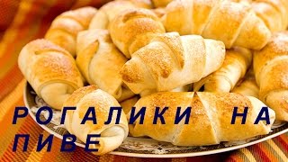 РОГАЛИКИ НА СКОРУЮ РУКУ НА ПИВЕ. РОГАЛИКИ НА ПИВІ НА ШВИДКУ РУКУ! РОГАЛИКИ НА СКОРУЮ РУКУ НА ПИВЕ. РОГАЛИКИ НА ПИВІ НА ШВИДКУ РУКУ!
