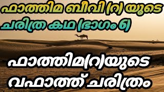 ഫാത്തിമ ബീവി (റ) യുടെ വഫാത്ത് (ഭാഗം 6)#Fatima biwi (R) full story#Islamic Charitram#viral