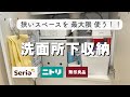 ［洗面台下収納］狭いスペースの活用法｜100均・ニトリ・無印｜〜改善点を見直す〜