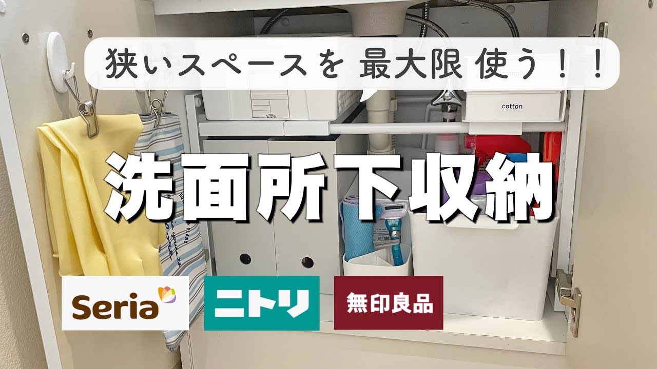 洗面台下収納 狭いスペースの活用法 100均 ニトリ 無印 改善点を見直す Youtube 洗面台下収納 狭いスペースの活用法 100均 ニトリ 無印 改善点を見直す Youtube