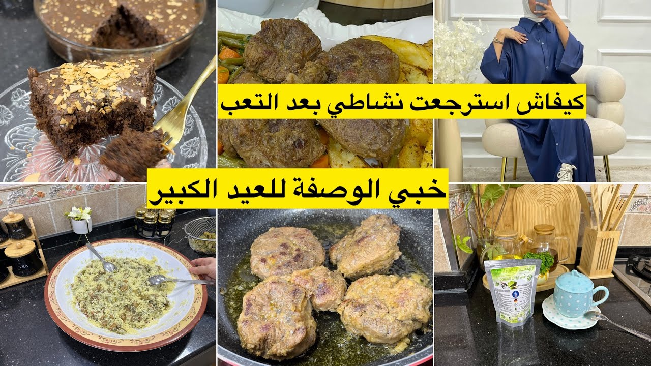 كيفاش قضيت على مشكل التعب المزمن من وصفات عيد الاضحى لحم محمر في نص ساعة كرانشي كيك بزوج بيضات