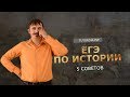 История| 5 СОВЕТОВ про то, как подготовиться к ЕГЭ по Истории.