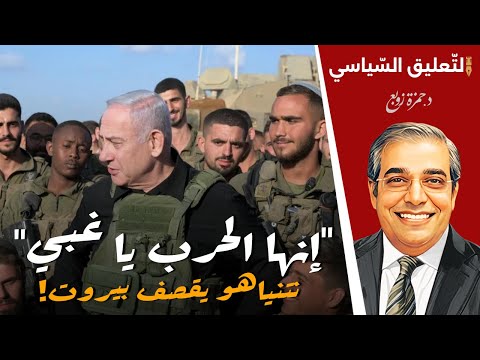 إنها الح  رب يا غبي نتني اهو يقص  ف بيروت