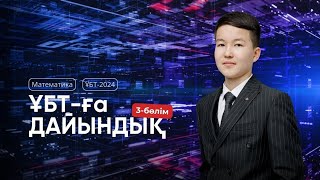 картинка: ҰБТ 2024 | МАТЕМАТИКА НҰСҚА ТАЛДАУ | ҰБТ-ға ДАЙЫНДЫҚ 3-бөлім