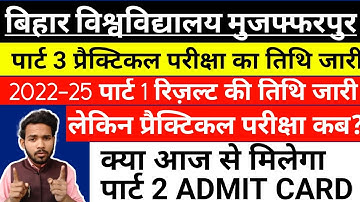 🔥BRABU: part 3 practical exam date|| 2022-25 part 1 practical exam kab hogi ||ba part 1 result