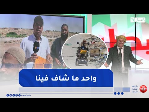 طالع هابط مواطنون يتعذر عليهم الحصول على قطع أراضيهم بسبب تراكم النفايات فيها بالجلفة