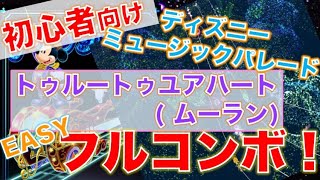 練習用 ミューパレeasy攻略 ムーラン の譜面を確認しよう Youtube