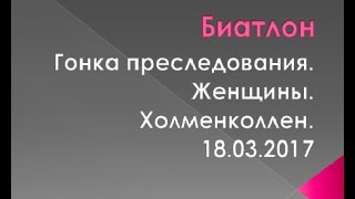 Гонка преследования Ж Холменколлен 18 03 2017