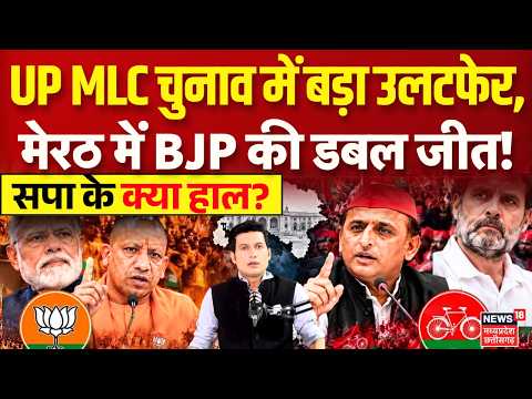 UP MLC Election Results 2026: यूपी MLC चुनाव में बड़ा उलटफेर, मेरठ में BJP की डबल जीत! | Akhilesh