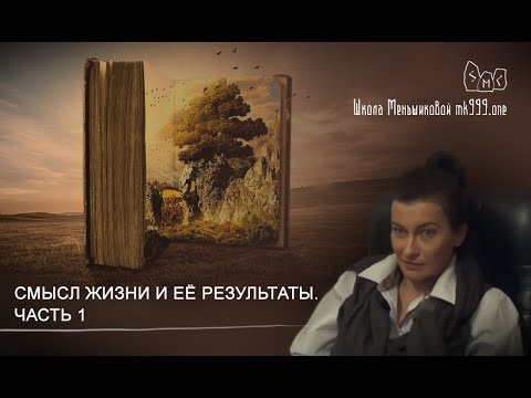 Смысл жизни и её результаты. Часть 1