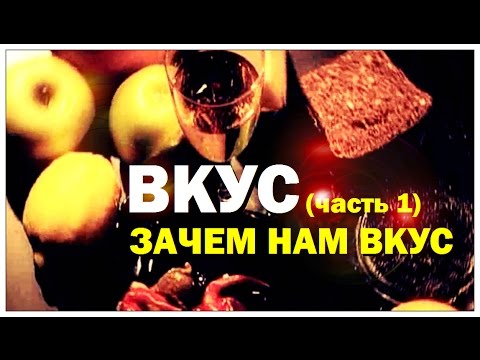 Галилео. Вкус (часть 1): Зачем нам вкус?