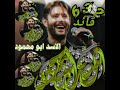 راب فشار دعس الطفل وحيد الدرعاوي علئ ايد الاسد ابو محمود قائد 632 راب فشار دعس الطفل وحيد الدرعاوي علئ ايد الاسد ابو محمود قائد 632