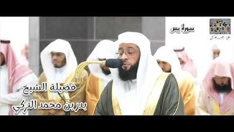 فواتح سورة يس (1 - 54) بأداء خاشع و متألق لفضيلة الشيخ بدر التركي