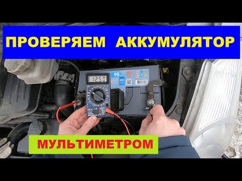 Как проверить аккумулятор мультиметром. How to check the battery with a multimeter.