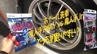 ホイール専用「鬼人手2WAY」と「鬼人手Jr」の使い比べ、PROSTAFF(プロスタッフ)洗車