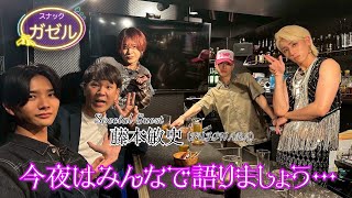 OWV ｜〖スナックガゼル〗今夜はみんなで語りましょう…