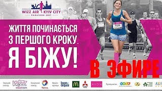 Онлайн-конференция о подготовке к VIII киевскому марафону Wizz Air Kyiv City Marathon 2017