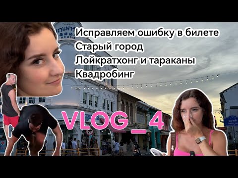 ВЛОГ из Таиланда 4 / Ошибка в авиабилете / Пробую тараканов? / Отпустили грехи