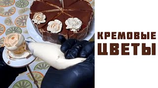 Цветы из Белково-Заварного Крема! Флористика на торт / CREAM FLOWERS FOR A CAKE DECORATION