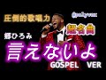 【ゴスペル ver.】言えないよ【修正版】/郷ひろみ｜Polyvox Cover｜名曲#ゴスペル #アカペラ #ビートボックス　#jpop
