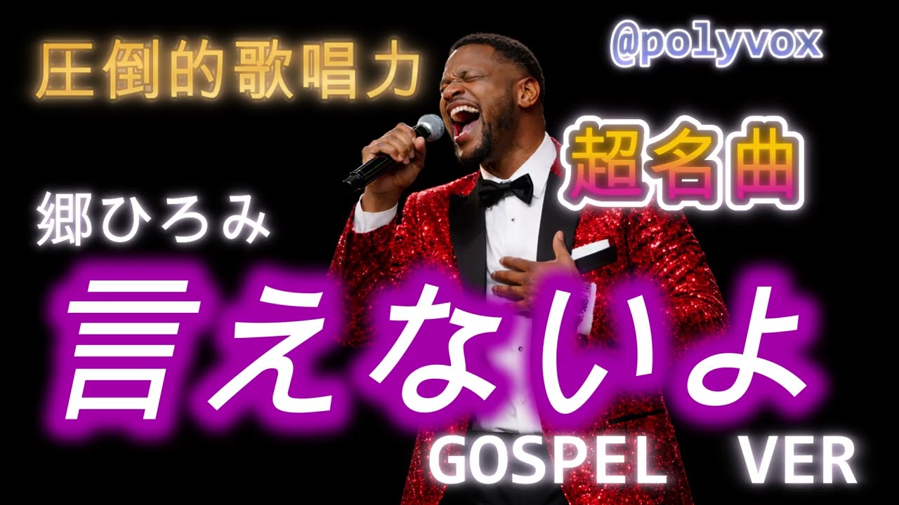 【ゴスペル ver.】言えないよ【修正版】/郷ひろみ｜Polyvox Cover｜名曲#ゴスペル #アカペラ #ビートボックス　#jpop