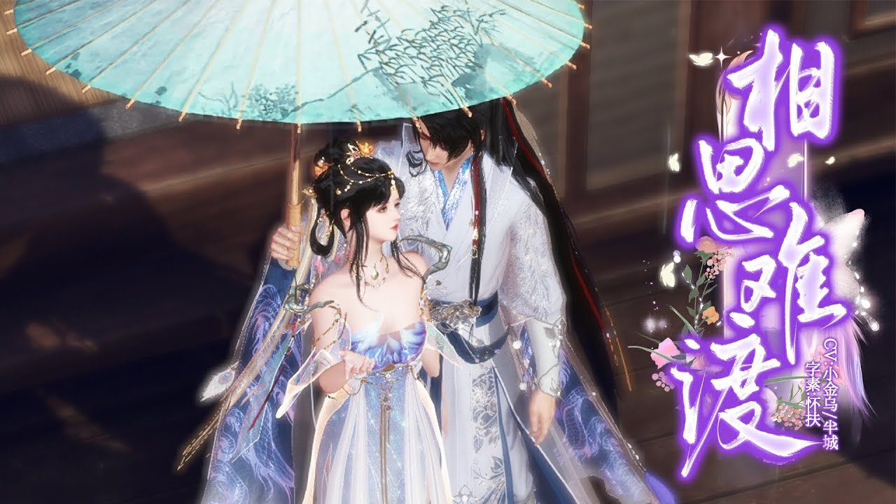 [相思难渡]全集已上线 #漫剧 #漫剧热播 #二次元 #逆水寒 #甜宠 #甜寵 #漫剧热播