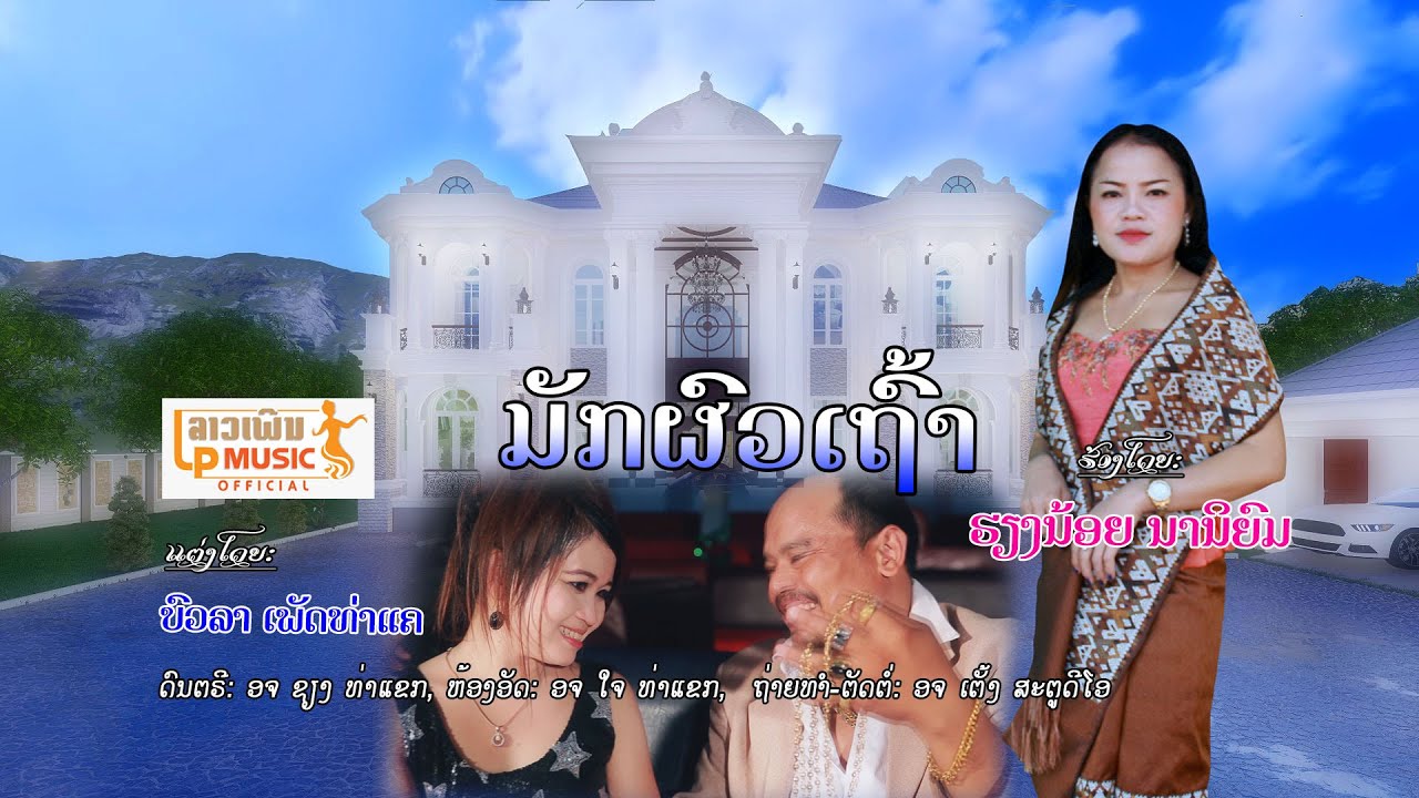 ມັກຜົວເຖົ້າ มักผัวเถ้า ຮຽງນ້ອຍ ນານິຍົມ  Muk Phua Thao [Official MV]