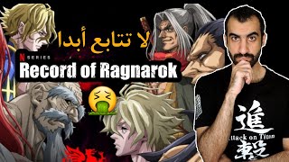 لا تتابع ابدا انمي معركة راغناروك RECORD OF RAGNAROK !!🤮