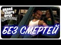 🤒 БОЛЬНОЕ ПРОХОЖДЕНИЕ GTA: SA БЕЗ СМЕРТЕЙ · [2K 60fps] — GTA: San Andreas