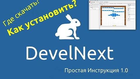 Где скачать DevelNext и как установить?