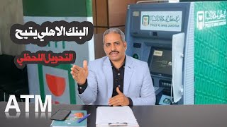 عاجل: البنك الاهلي المصري أطلق اليوم خدمة التحويل اللحظي للبطاقات المدفوعة مقدما عن طريق  ATM