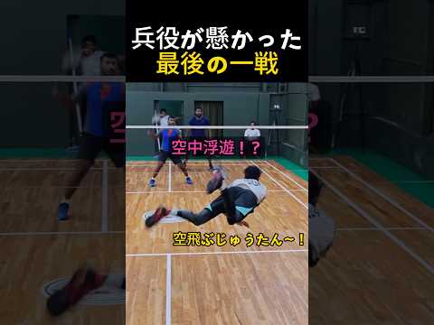 負けたチームが代わりに兵役へ！？！！ #バドミントン #インドアスポーツ #生涯スポーツ