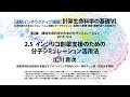 計算生命科学の基礎VI　インシリコ創薬支援のための分子シミュレーション活用法 ②