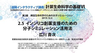 計算生命科学の基礎VI　インシリコ創薬支援のための分子シミュレーション活用法 ②