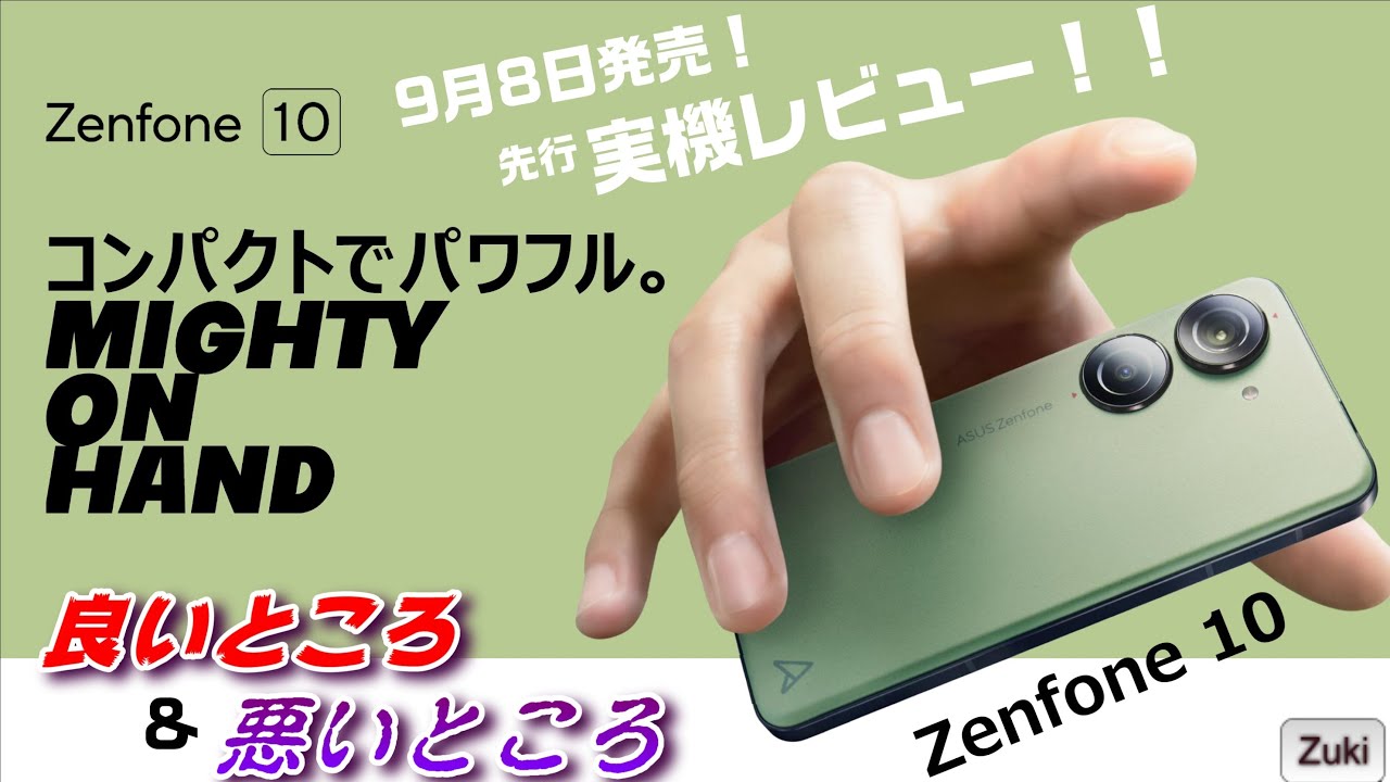 【実機レビュー】Zenfone 10 〜 大人気のコンパクトフラッグシップスマートフォンの新モデルが遂に国内発売！触って感じた 良いところ＆悪いところ