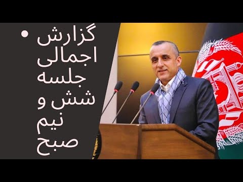 گزارش اجمالی جلسه شش و نیم صبح امراالله صالح