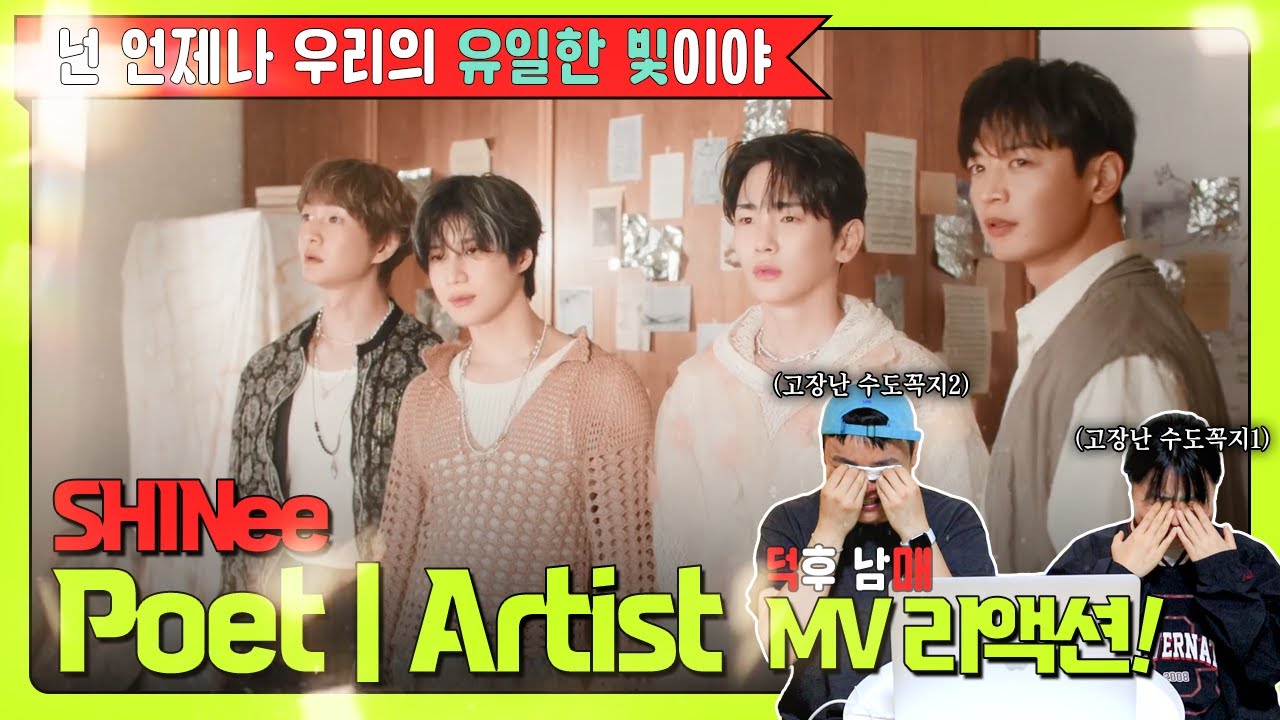 ✨넌 언제나 우리의 유일한 빛이야✨ │ 덕후 남매의 SHINee 'Poet│Artist' 뮤비 리액션
