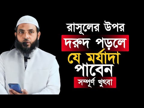 রাসূলের উপর দরুদ পড়লে যে মর্যাদা ও ফযিলত পাবেন | শায়েখ মাহমুদ বিন ক্বাসিম | @AsSalafi1