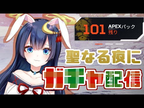 【APEX】聖なる夜にガチャ100回【天月こよみ/Vtuber】