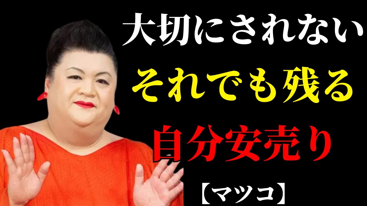 【マツコ】大切にされなくなった瞬間、あなたは気づいているはず | 人間関係の悩み