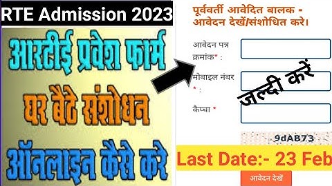 RTE Admission 2023-24 Form me correction kaise kare | RTE 2023-24 Application Form Correction