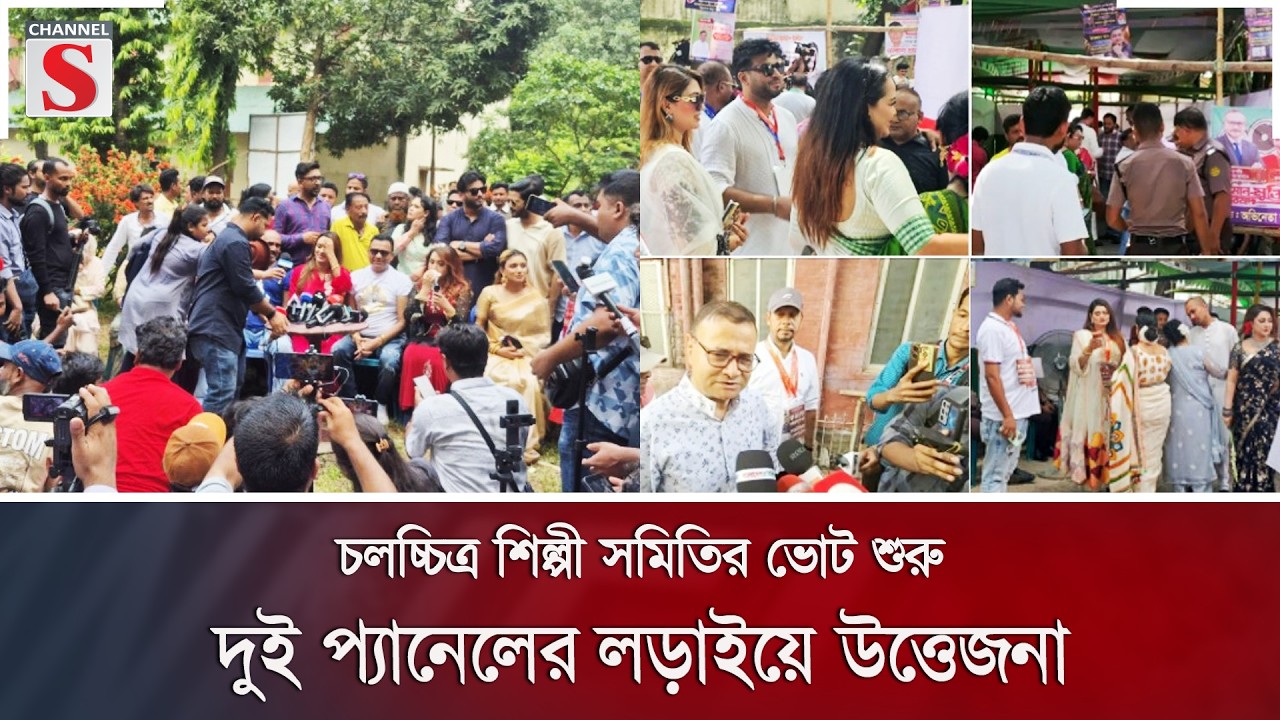 চলচ্চিত্র শিল্পী সমিতির ভোট শুরু, দুই প্যানেলের লড়াইয়ে উত্তেজনা | Channel S News