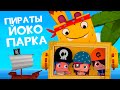 ЙОКО | Пираты Йоко-парка | Мультфильмы для детей