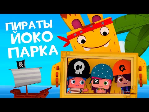 ЙОКО | Пираты Йоко-парка | Мультфильмы для детей
