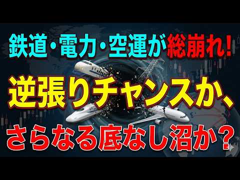 鉄道・電力・空運が総崩れ！逆張りチャンスか、さらなる底なし沼か？#日本株 #決算シーズン #京セラ